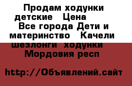 Продам ходунки детские › Цена ­ 500 - Все города Дети и материнство » Качели, шезлонги, ходунки   . Мордовия респ.